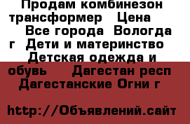 Продам комбинезон-трансформер › Цена ­ 490 - Все города, Вологда г. Дети и материнство » Детская одежда и обувь   . Дагестан респ.,Дагестанские Огни г.